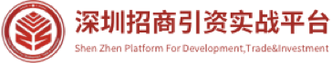深圳招商引资实战平台